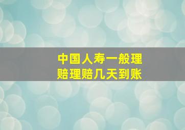 中国人寿一般理赔理赔几天到账