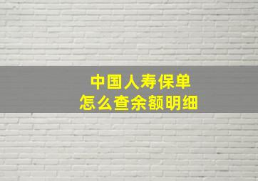 中国人寿保单怎么查余额明细