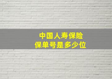 中国人寿保险保单号是多少位