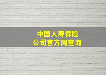 中国人寿保险公司官方网查询