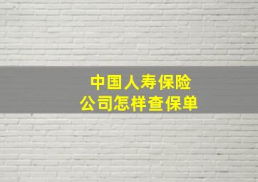 中国人寿保险公司怎样查保单