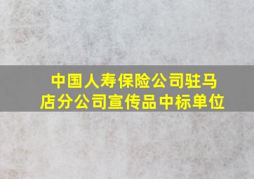 中国人寿保险公司驻马店分公司宣传品中标单位