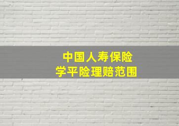 中国人寿保险学平险理赔范围