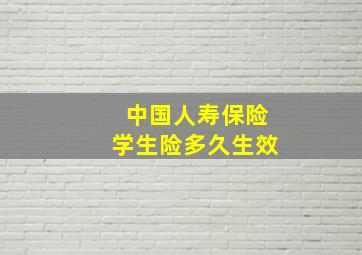 中国人寿保险学生险多久生效