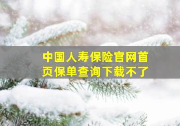 中国人寿保险官网首页保单查询下载不了