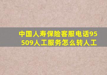 中国人寿保险客服电话95509人工服务怎么转人工