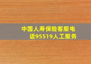 中国人寿保险客服电话95519人工服务