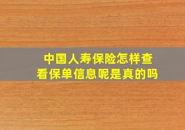 中国人寿保险怎样查看保单信息呢是真的吗