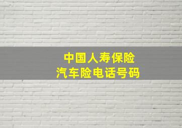 中国人寿保险汽车险电话号码