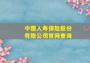 中国人寿保险股份有限公司官网查询