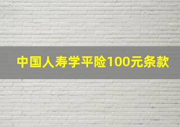 中国人寿学平险100元条款