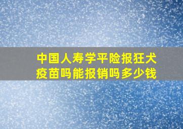 中国人寿学平险报狂犬疫苗吗能报销吗多少钱