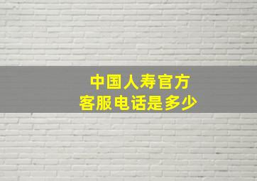 中国人寿官方客服电话是多少