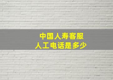 中国人寿客服人工电话是多少