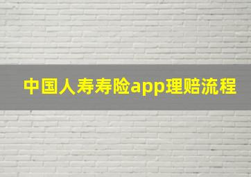 中国人寿寿险app理赔流程