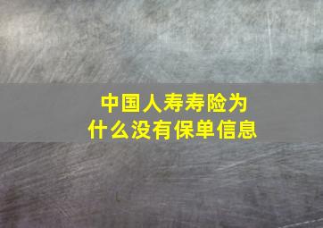 中国人寿寿险为什么没有保单信息