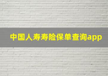 中国人寿寿险保单查询app