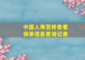 中国人寿怎样查看保单信息查询记录