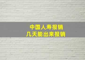 中国人寿报销几天能出来报销