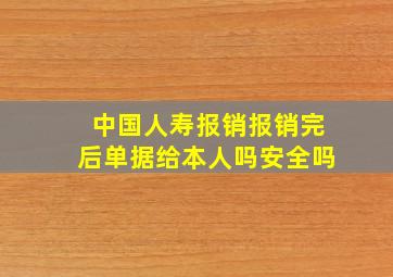 中国人寿报销报销完后单据给本人吗安全吗