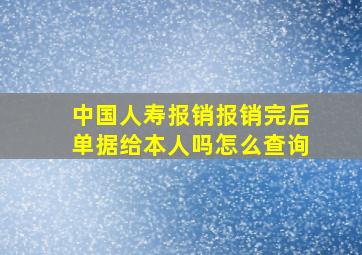 中国人寿报销报销完后单据给本人吗怎么查询