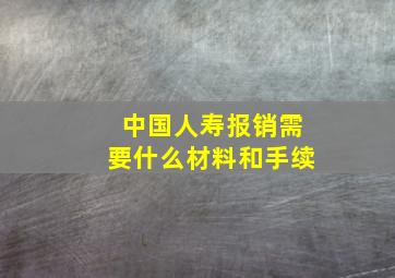 中国人寿报销需要什么材料和手续