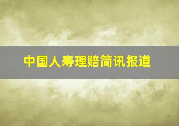 中国人寿理赔简讯报道