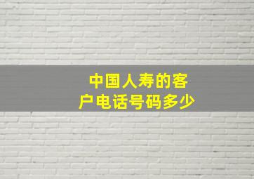 中国人寿的客户电话号码多少