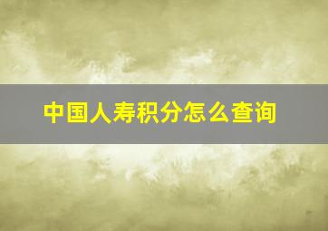 中国人寿积分怎么查询