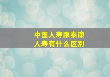 中国人寿跟泰康人寿有什么区别