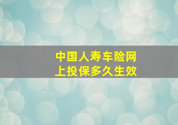 中国人寿车险网上投保多久生效