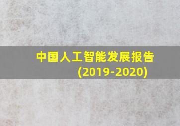 中国人工智能发展报告(2019-2020)