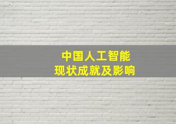 中国人工智能现状成就及影响