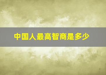 中国人最高智商是多少