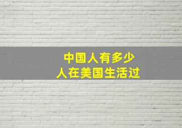 中国人有多少人在美国生活过