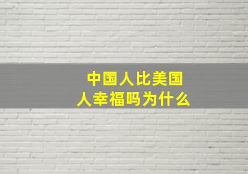 中国人比美国人幸福吗为什么