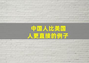 中国人比美国人更直接的例子