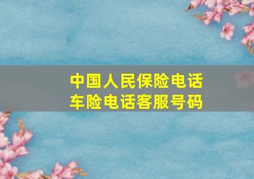 中国人民保险电话车险电话客服号码