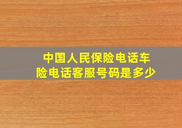 中国人民保险电话车险电话客服号码是多少