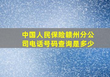 中国人民保险赣州分公司电话号码查询是多少