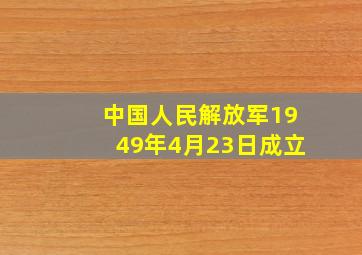 中国人民解放军1949年4月23日成立