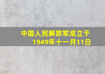 中国人民解放军成立于1949年十一月11日