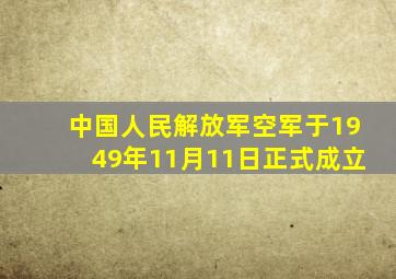 中国人民解放军空军于1949年11月11日正式成立