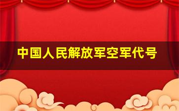 中国人民解放军空军代号