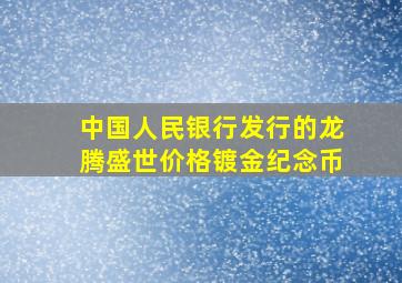 中国人民银行发行的龙腾盛世价格镀金纪念币