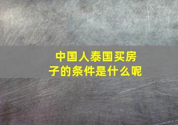 中国人泰国买房子的条件是什么呢