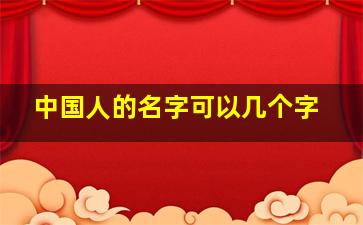 中国人的名字可以几个字