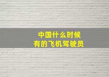 中国什么时候有的飞机驾驶员