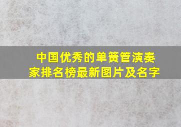 中国优秀的单簧管演奏家排名榜最新图片及名字