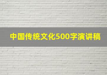 中国传统文化500字演讲稿